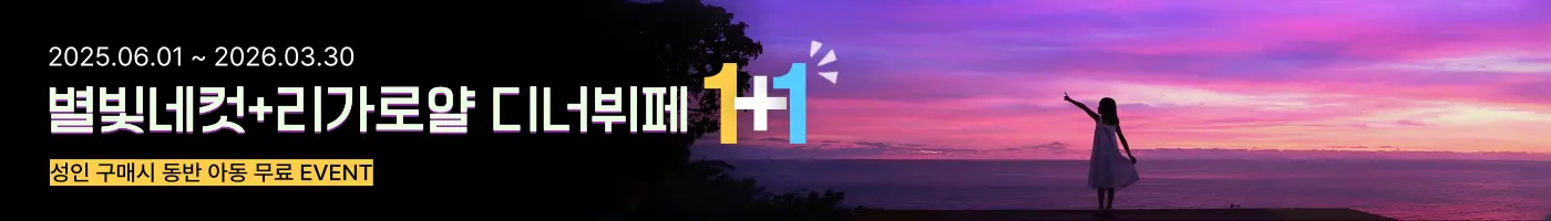 별빛+디너뷔페 1+1