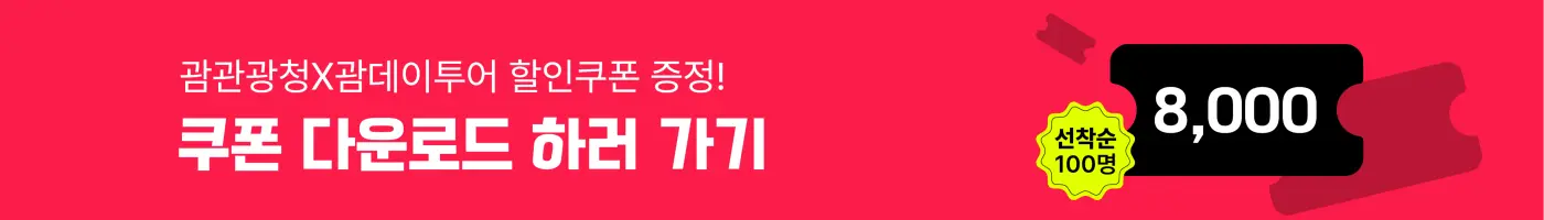 괌관광청 쿠폰