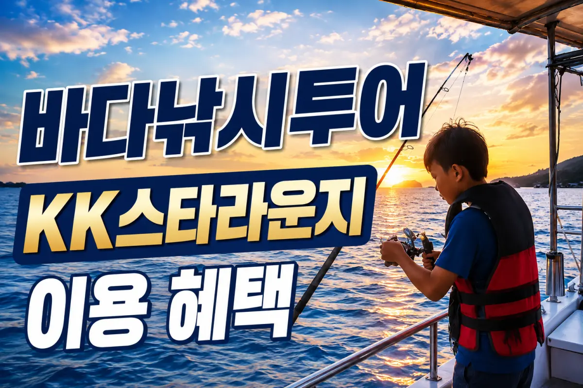 [EVENT] 바다낚시 투어 (KK라운지 무료 이용 혜택) 대표이미지