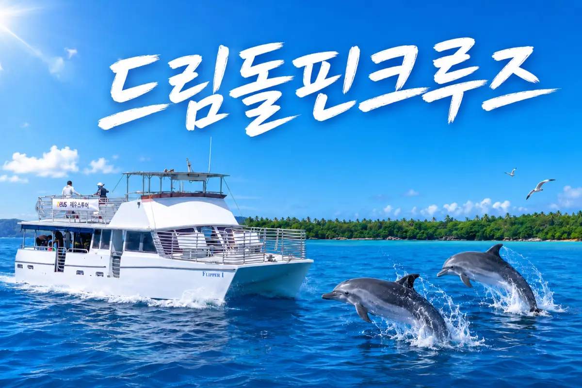 [PHR 페이백] 드림 돌핀크루즈 + 제휴할인카드