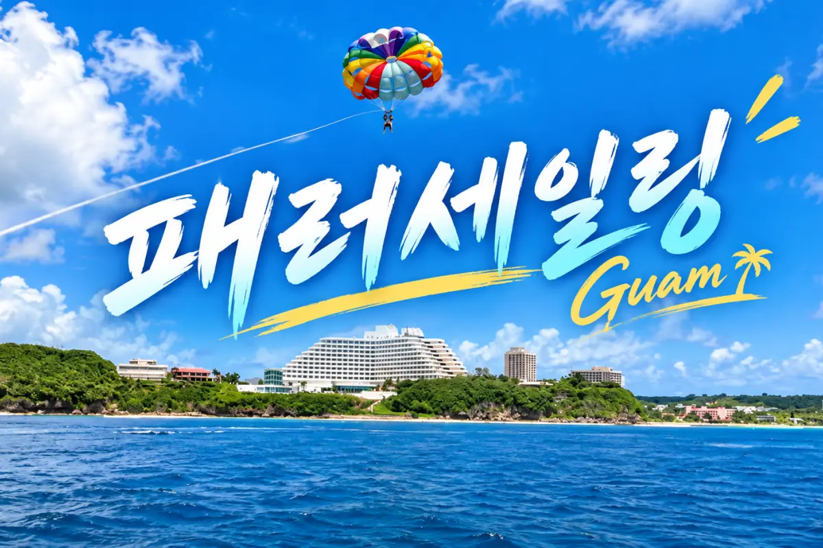 괌 패러세일링 대표이미지