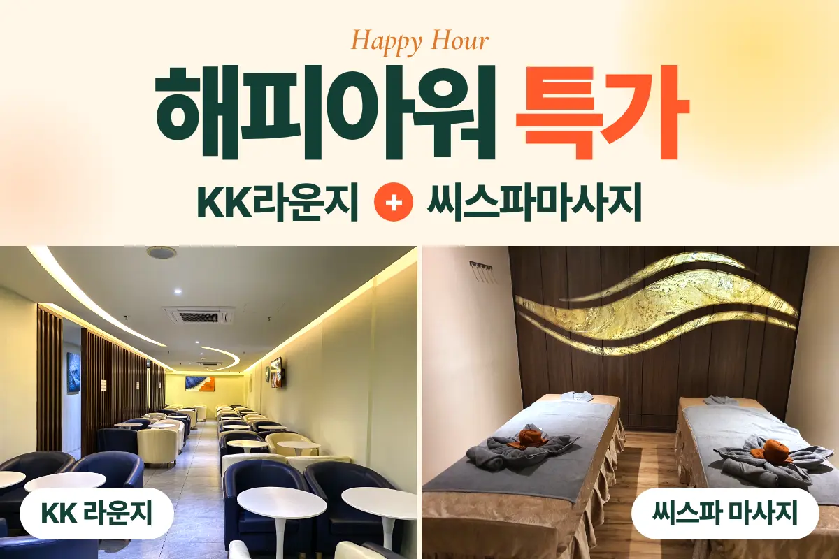 [☀️해피아워 특가] KK라운지 + 씨스파마사지 대표이미지