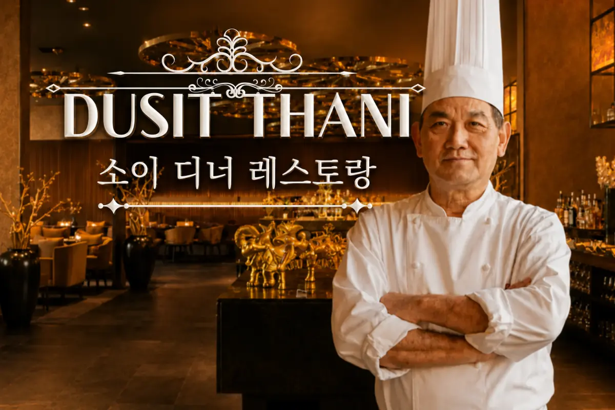 두짓타니 소이 디너 세트 (신규특가) 대표이미지