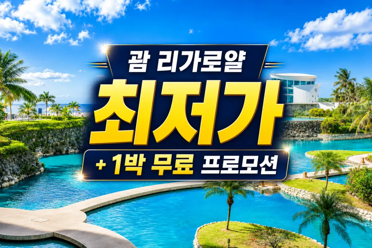 Rihga Royal 리가로얄 괌 대표이미지