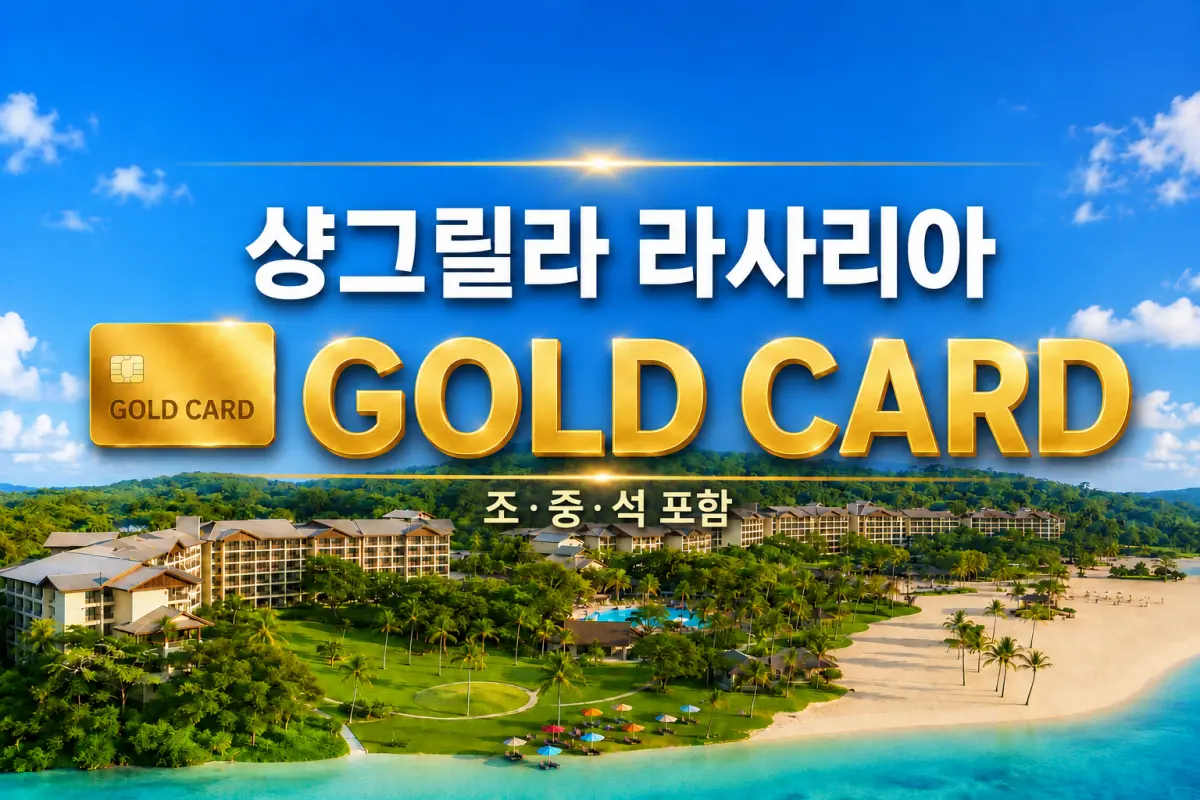 Rasa Ria 샹그릴라 라사리아 대표이미지