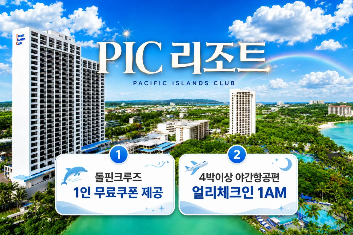 PIC 퍼시픽 아일랜드 클럽 대표이미지
