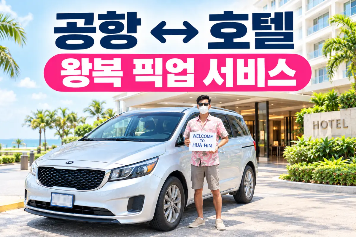 [단독/왕복] 공항 ↔ 호텔 픽업 대표이미지