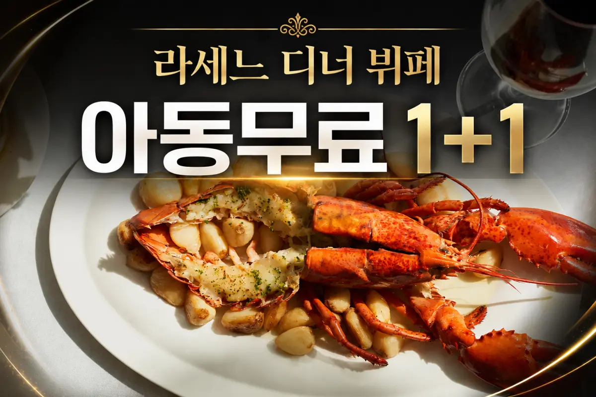 ♥️1+1 이벤트♥️ 롯데 라세느 디너 뷔페 대표이미지