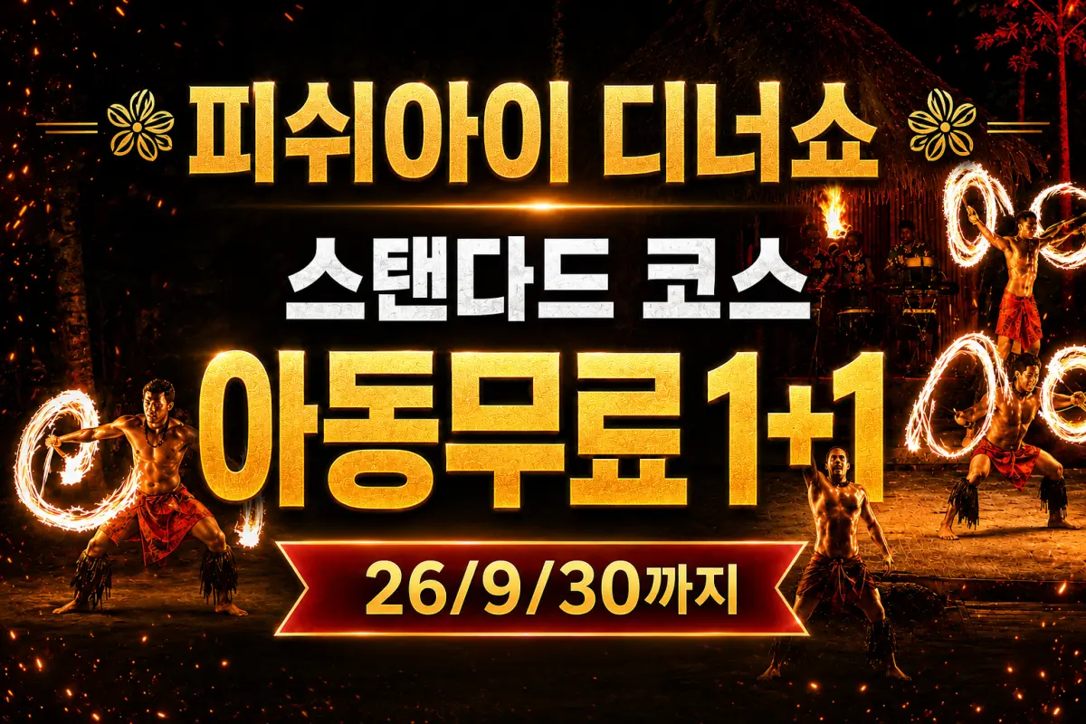괌 피쉬아이 아일랜드 디너쇼 (1+1이벤트 ~9/30까지) 대표이미지