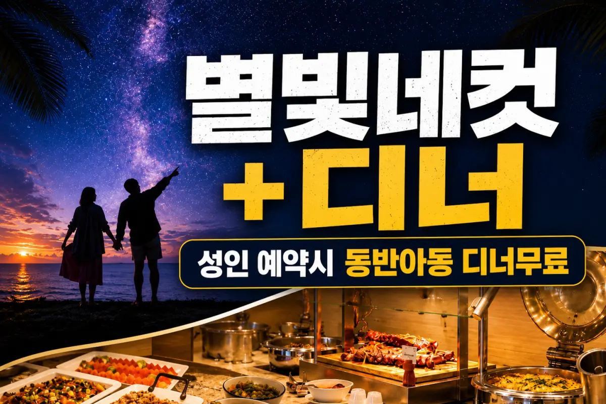 별빛네컷 & 리가로얄 디너 뷔페 투어 (아동 디너 무료 EVENT) 대표이미지