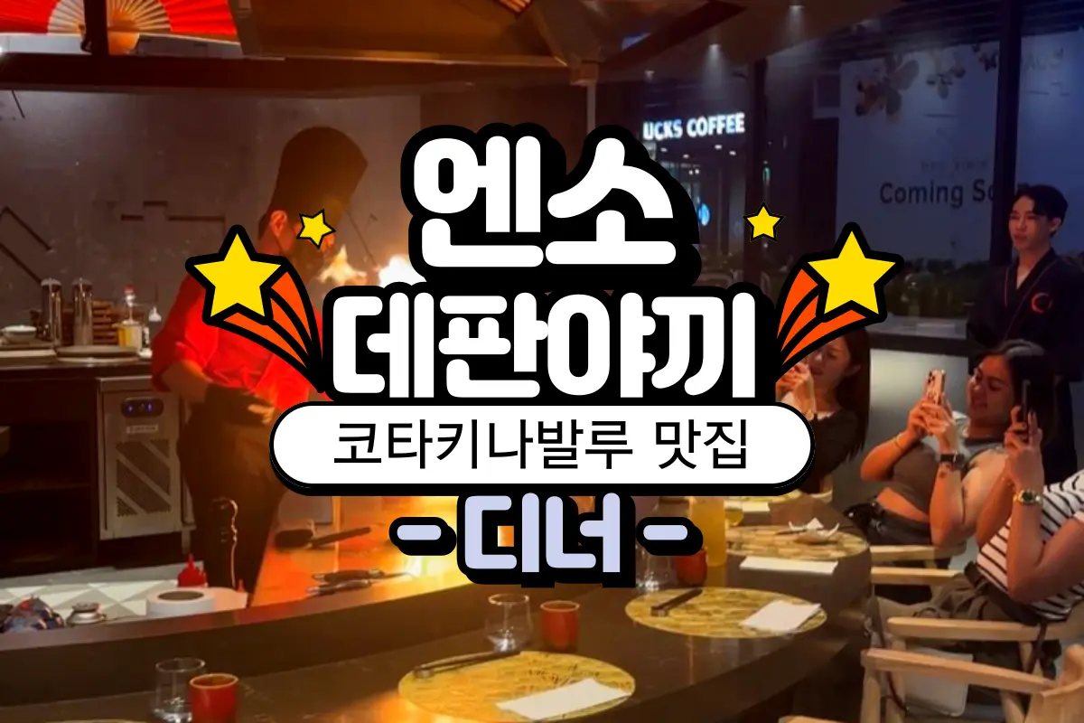 엔소 데판야끼 디너 (🍺오픈이벤트! 무제한 음료/맥주) 대표이미지