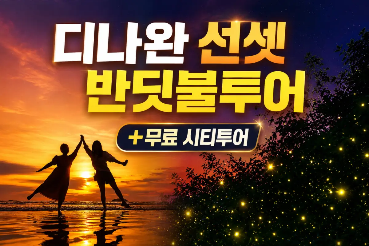 [🎟️쿠폰] 성인 2인 특가✨ 디나완 선셋 반딧불투어(+무료시티투어) 대표이미지