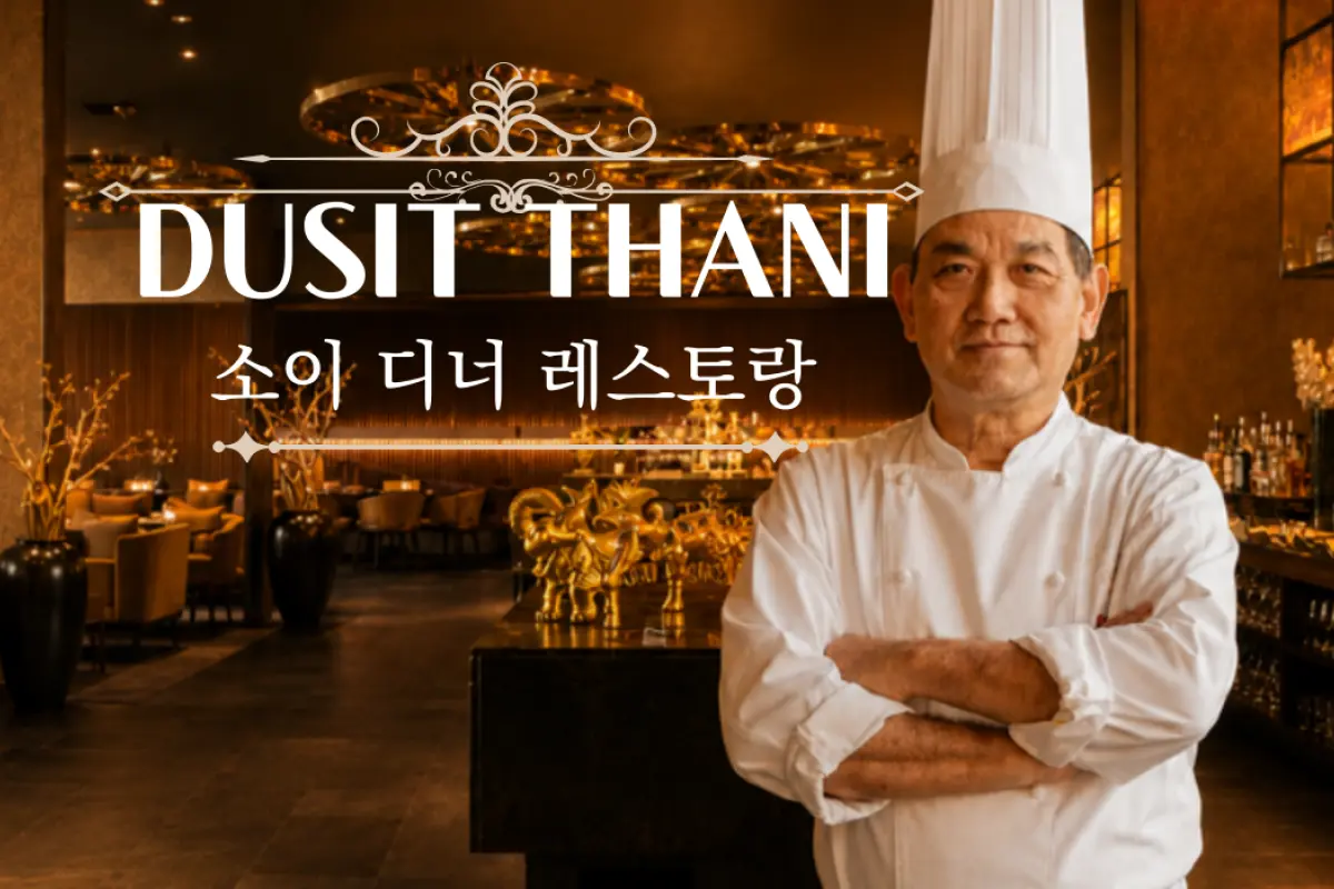 두짓타니 소이 디너 세트 대표이미지