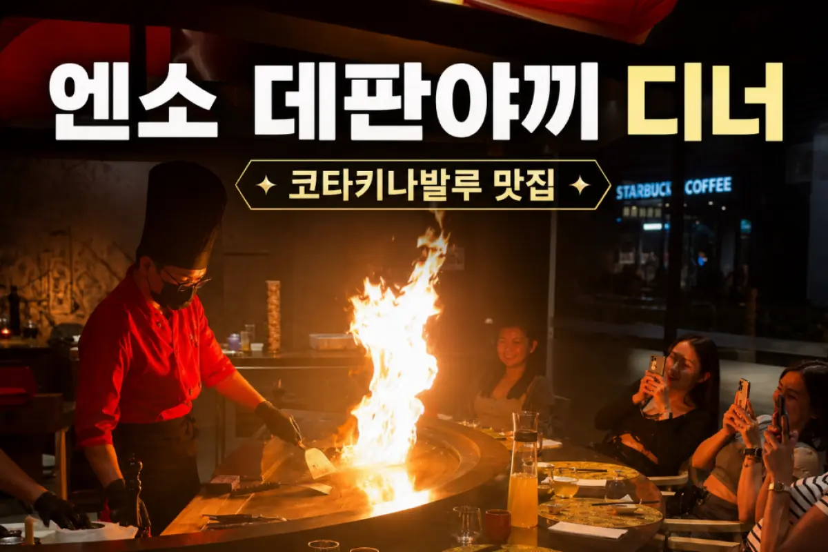엔소 데판야끼 디너 대표이미지