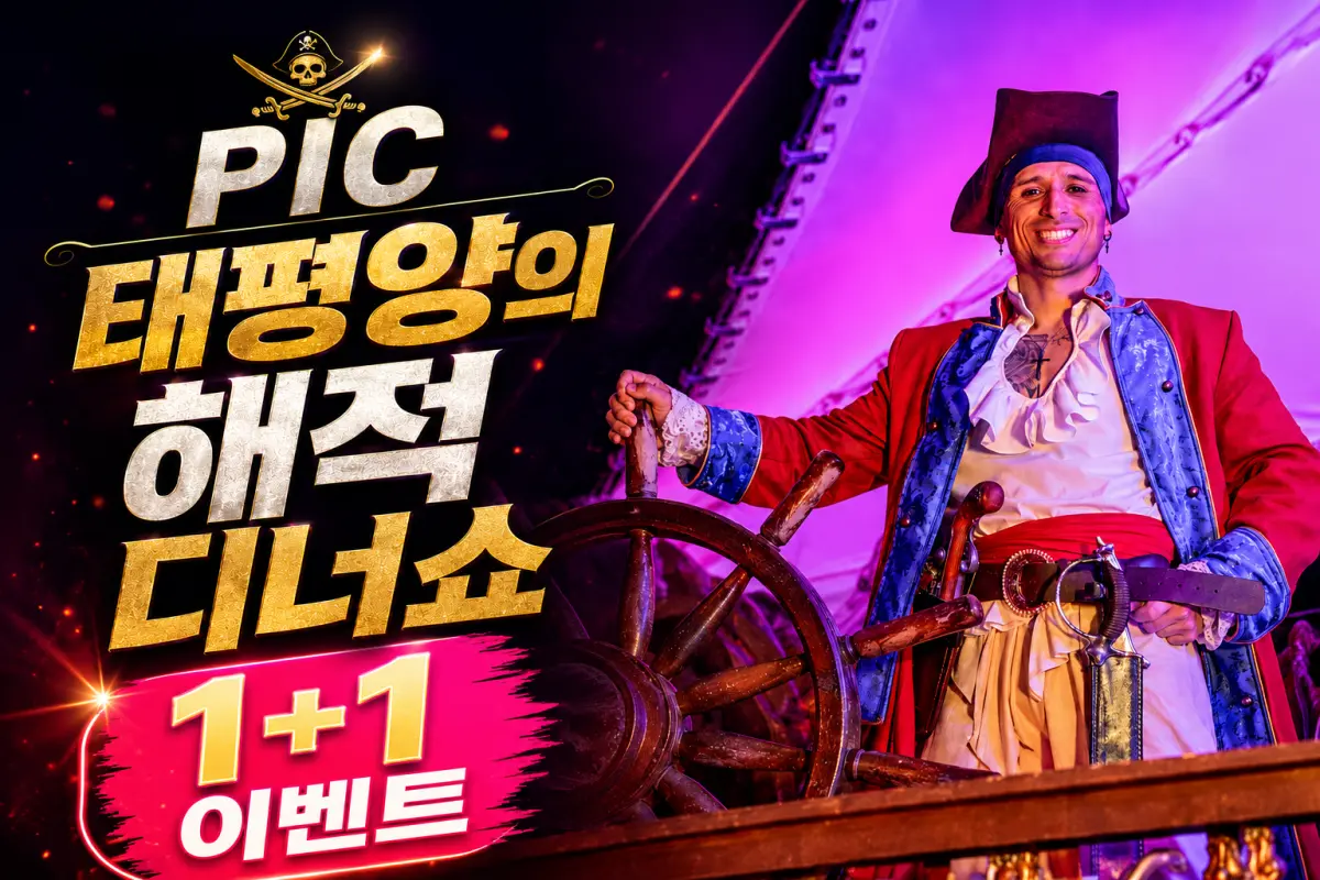 PIC 태평양의 해적 디너쇼 (1+1이벤트 ~6/30까지) 대표이미지