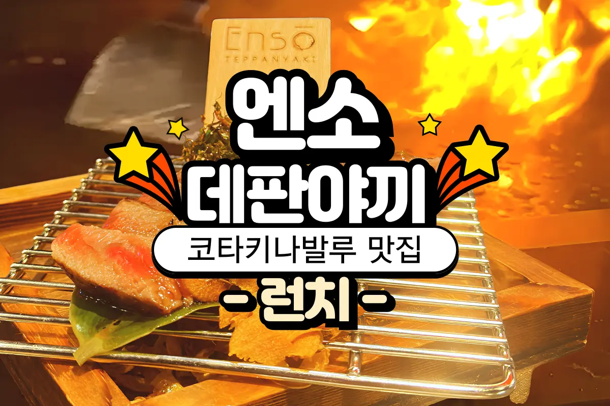 엔소 데판야끼 런치 (🍺오픈이벤트! 무제한 음료/맥주) 대표이미지