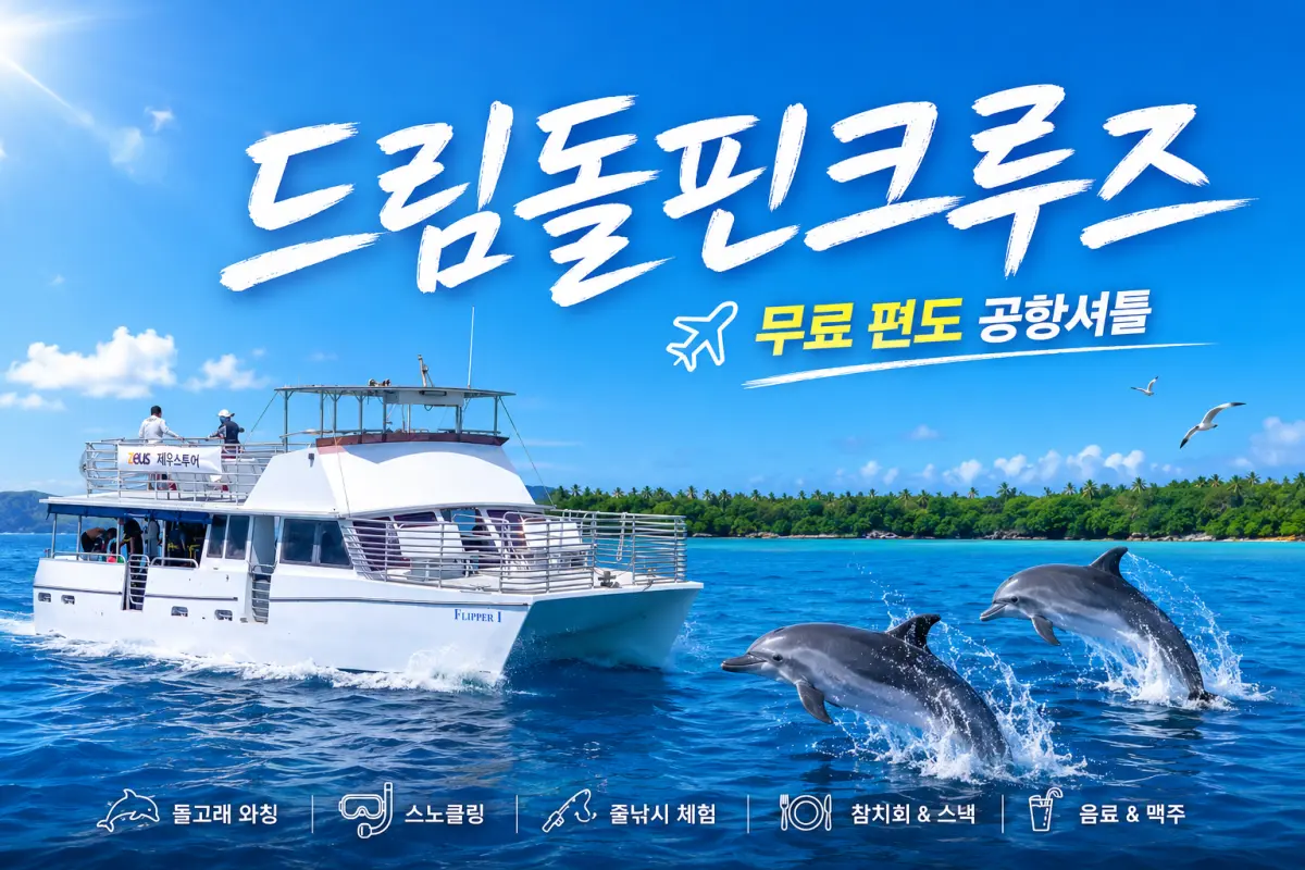 [무료 괌공항셔틀 편도제공] 드림돌핀크루즈+제휴할인카드 콤보패키지 대표이미지