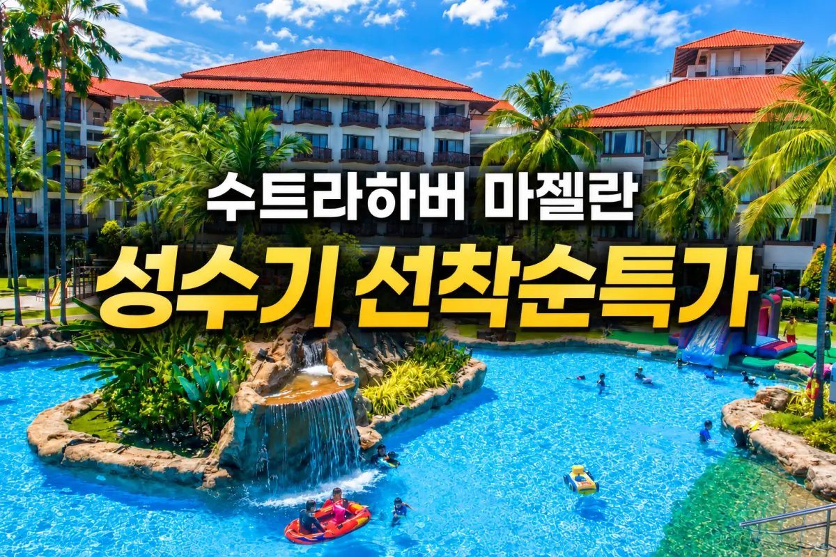 MAGELLAN SUTERA 수트라하버 마젤란 대표이미지