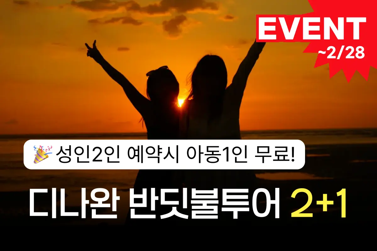 💙기간한정 이벤트💙 성인2예약시 아동1인 무료(~2/28일까지) 디나완 선셋 반딧불투어