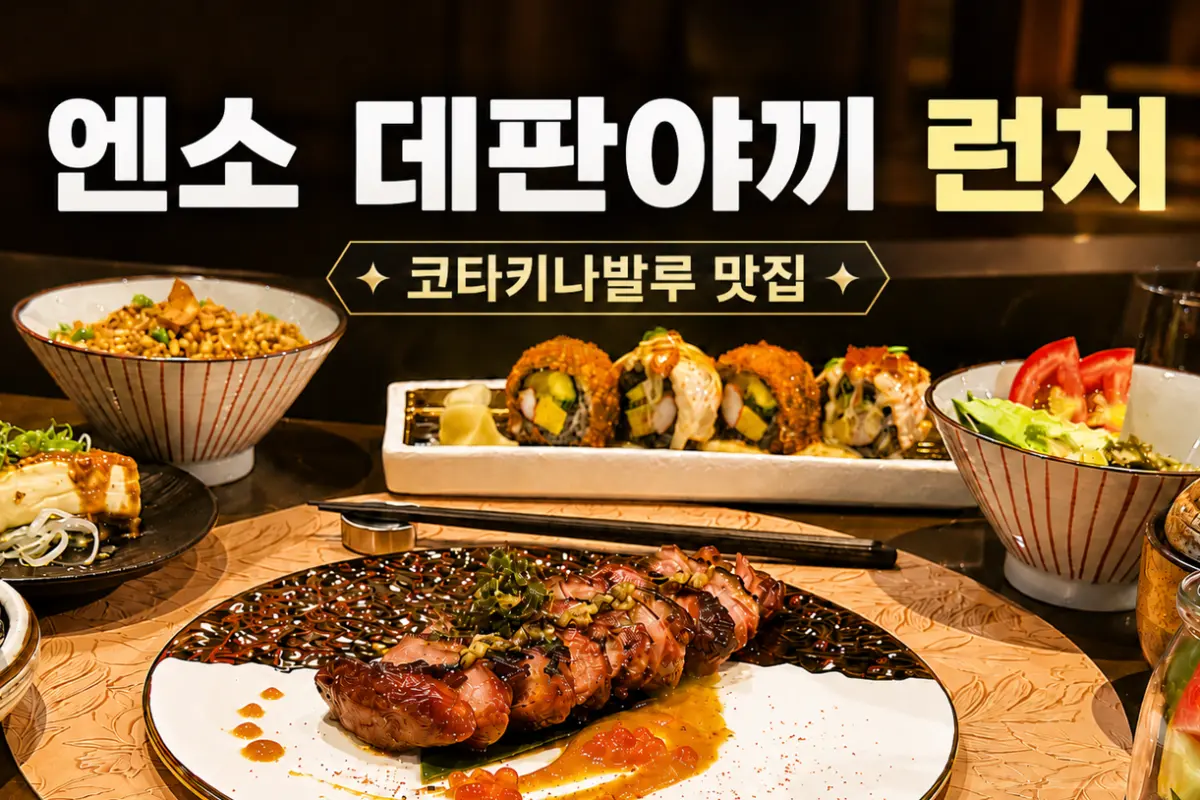 엔소 데판야끼 런치 대표이미지