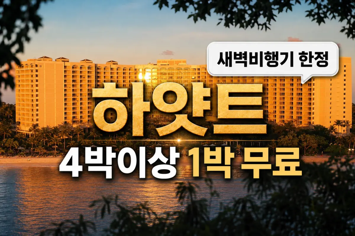Hyatt 하얏트 리젠시 괌