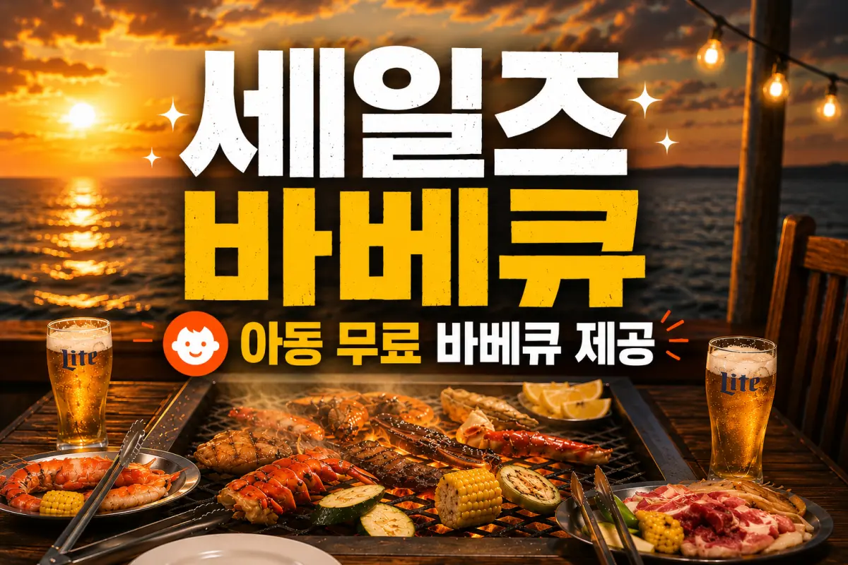 세일즈 디너 바베큐 (아동무료 EVENT) 대표이미지