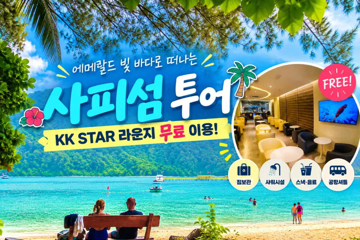 [EVENT] 사피섬 호핑투어 (KK라운지 무료 이용 혜택) 대표이미지