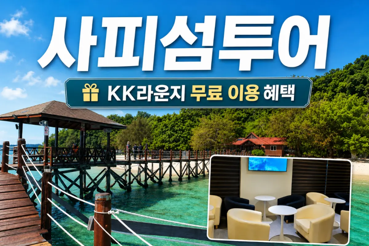 [EVENT] 사피섬 호핑투어 (KK라운지 무료 이용 혜택) 대표이미지