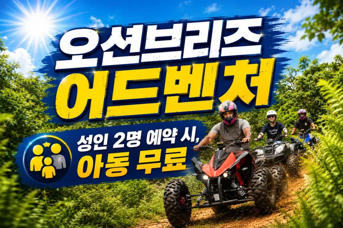 오션브리즈 어드벤처 (ATV/JEEP/문화투어) 대표이미지