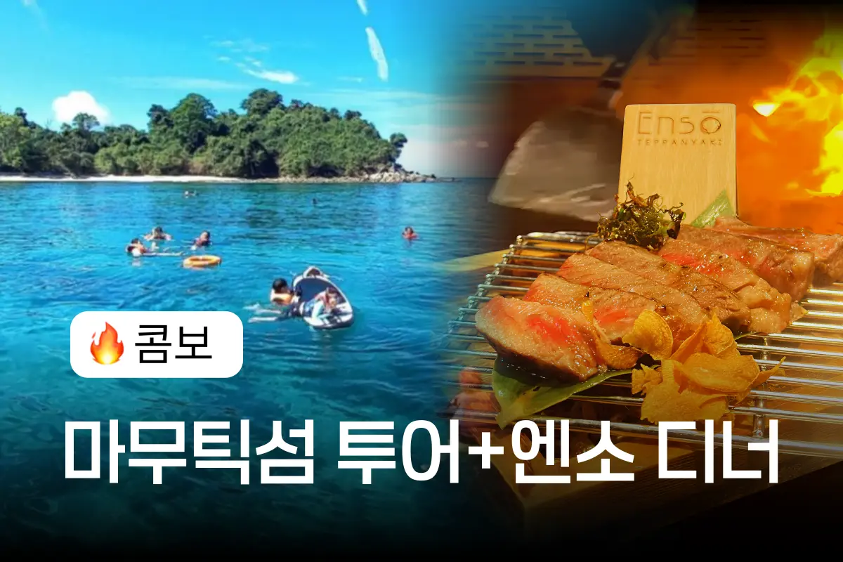 [❤️인기콤보] 마무틱섬투어 + 엔소 데판야끼 디너 대표이미지