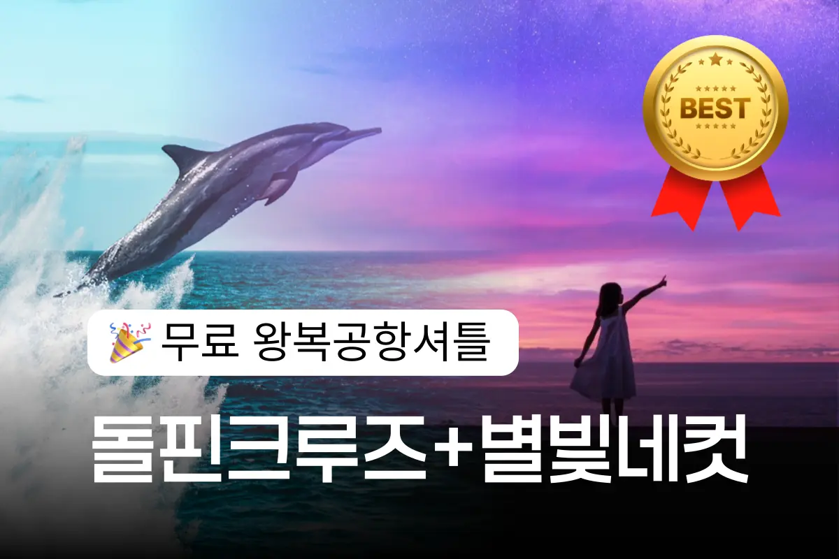 [무료 괌공항셔틀 왕복제공]+드림돌핀크루즈+별빛네컷+제휴할인카드 대표이미지