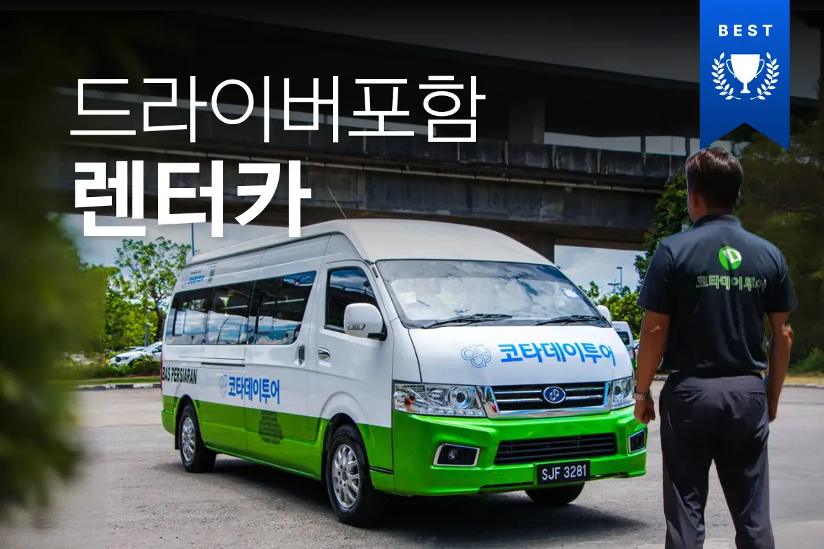 내 마음대로 단독 투어 (현지인 드라이버 포함 렌터카)