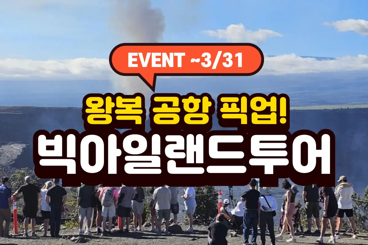 ★무료 공항 왕복 픽업+빅아일랜드 투어 대표이미지