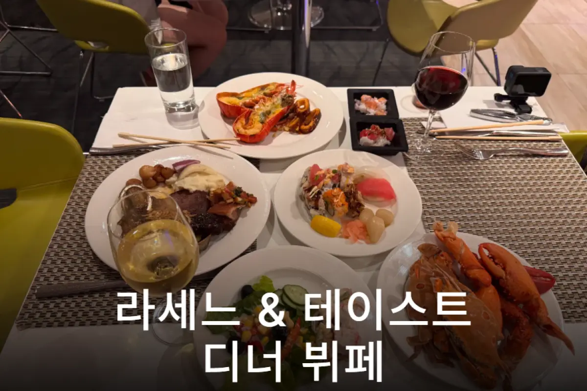 괌 롯데 라세느 디너 X 웨스틴 테이스트 디너 콤보팩 대표이미지