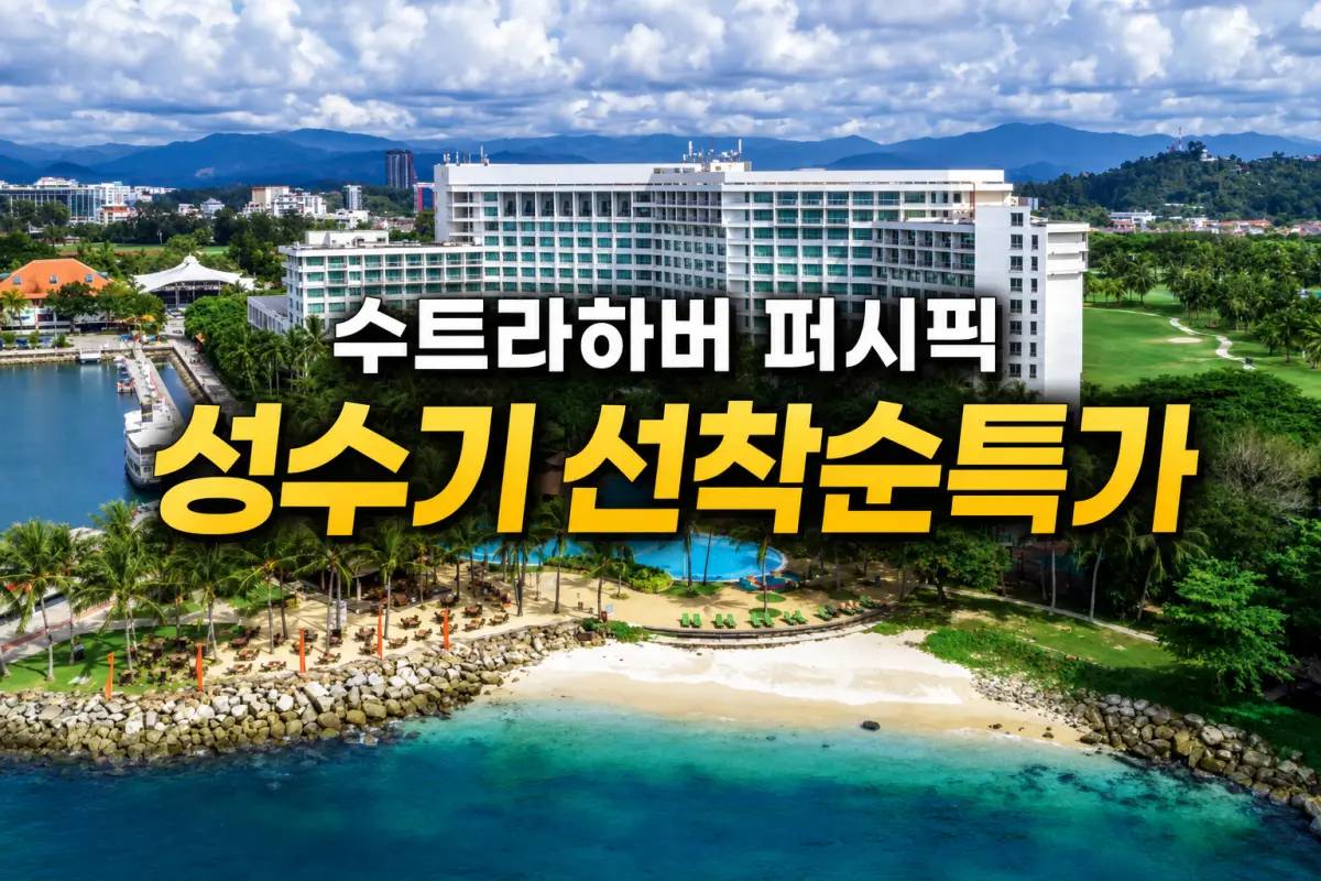 PACIFIC SUTERA 수트라하버 퍼시픽 대표이미지