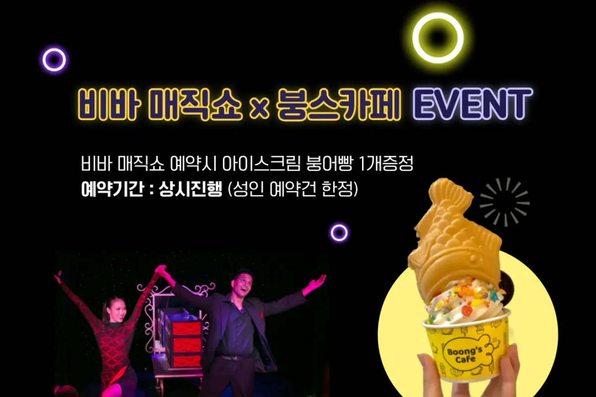 비바매직쇼 X 붕스카페 대표이미지