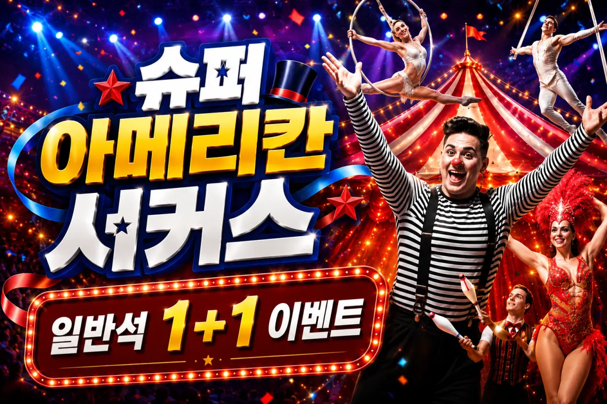 PIC  아메리칸 서커스(1+1이벤트) 대표이미지