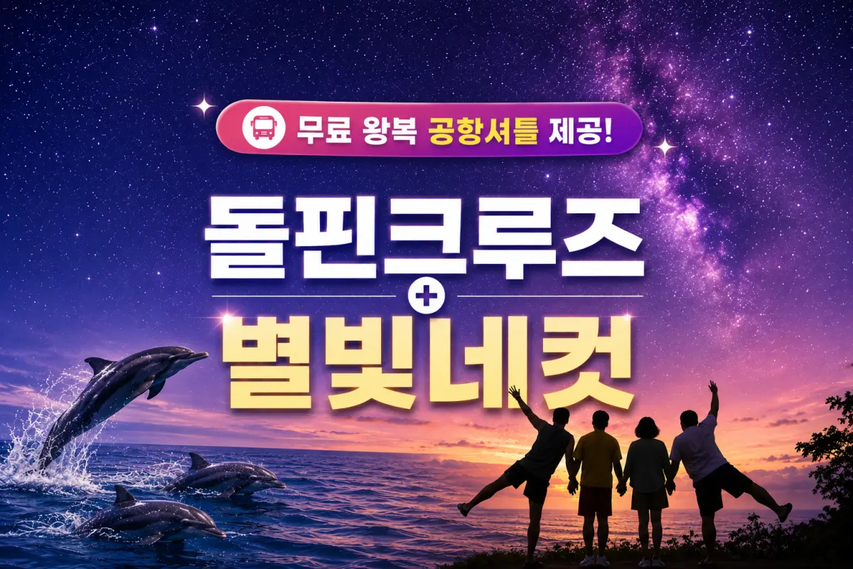[무료 괌공항셔틀 왕복제공]+드림돌핀크루즈+별빛네컷+제휴할인카드 대표이미지