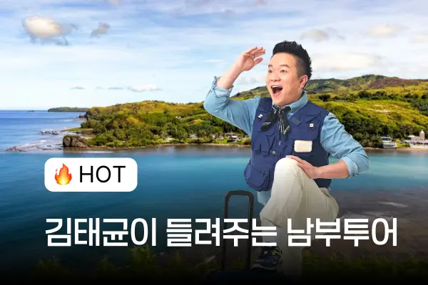 컬투 김태균이 들려주는 괌 남부투어 (에메랄드밸리포함 필수 5코스)