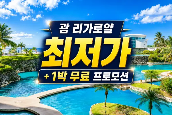 Rihga Royal 리가로얄 괌