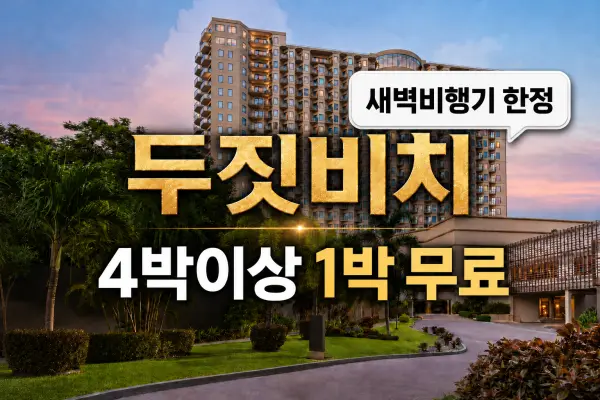Dusit Beach 두짓비치 리조트