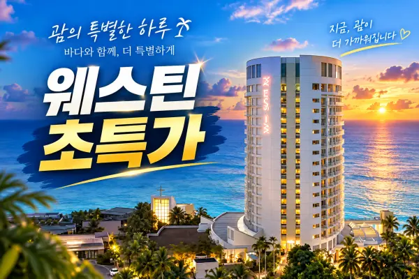 Westin 웨스틴