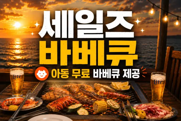 세일즈 디너 바베큐 (아동무료 EVENT)