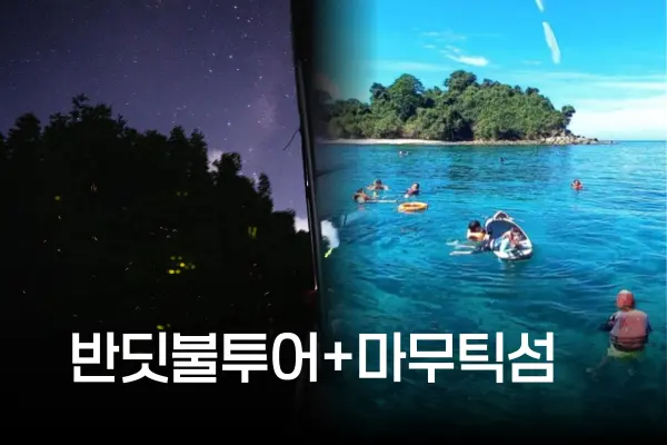 디나완 선셋 반딧불 + 마무틱섬 호핑투어 대표이미지
