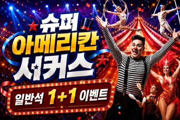 PIC  아메리칸 서커스(1+1이벤트)