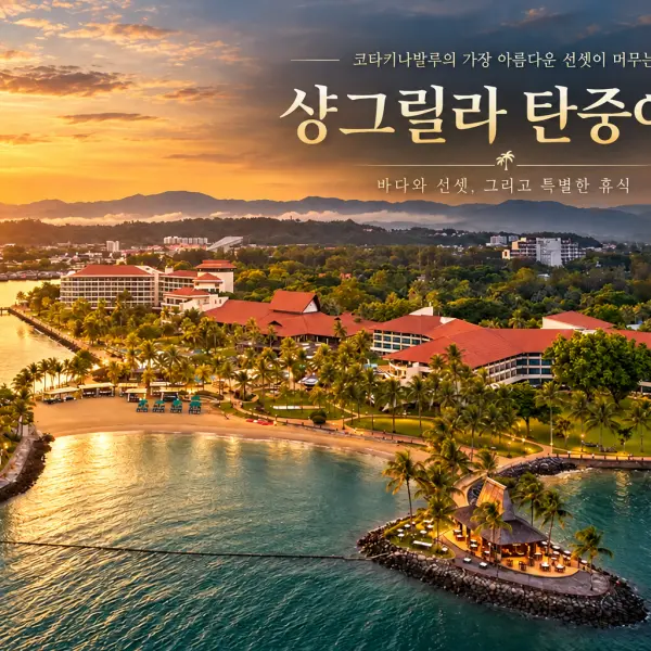 Tanjung Aru 샹그릴라 탄중아루 대표이미지