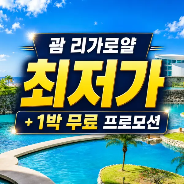 Rihga Royal 리가로얄 괌 대표이미지