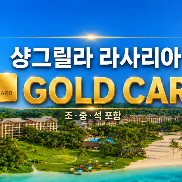 Rasa Ria 샹그릴라 라사리아 대표이미지