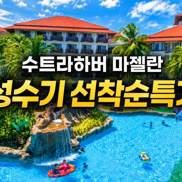 MAGELLAN SUTERA 수트라하버 마젤란 대표이미지
