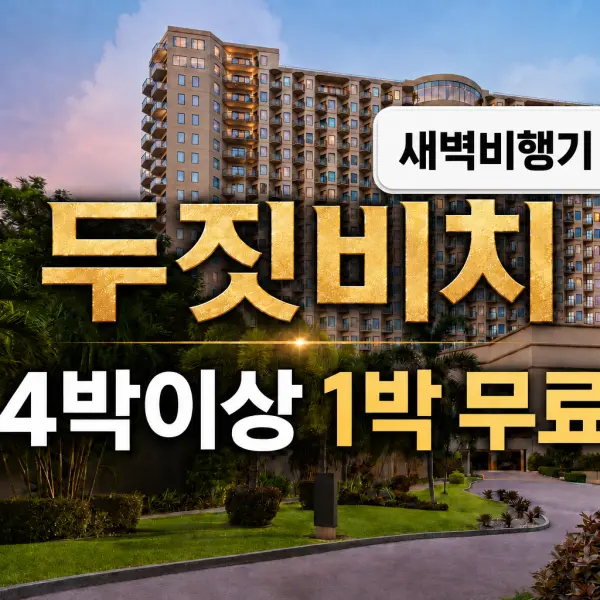 Dusit Beach 두짓비치 리조트 대표이미지